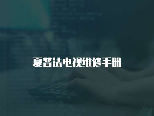 夏普法電視維修手冊(cè)