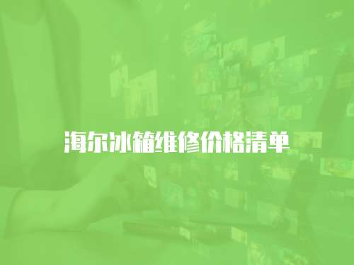 海爾冰箱維修價(jià)格清單