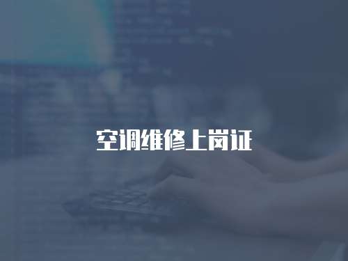 空調維修上崗證