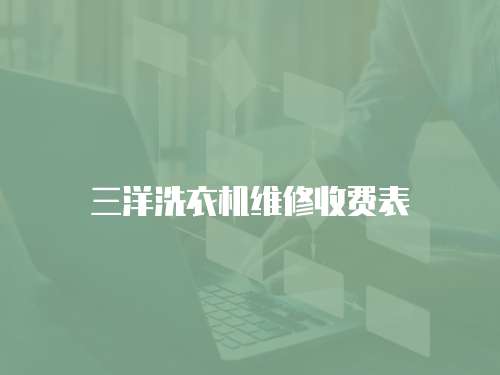 三洋洗衣機維修收費表