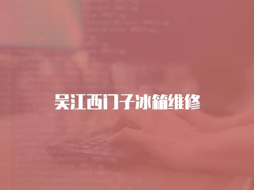 吳江西門子冰箱維修
