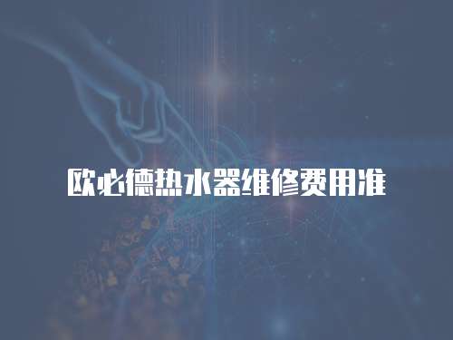 歐必德熱水器維修費用準