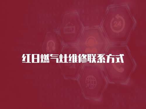 紅日燃氣灶維修聯系方式