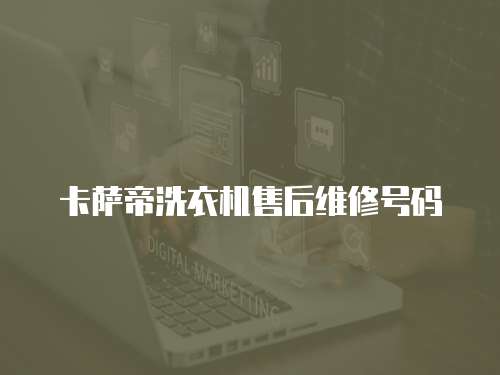 卡薩帝洗衣機售后維修號碼