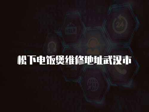 松下電飯煲維修地址武漢市