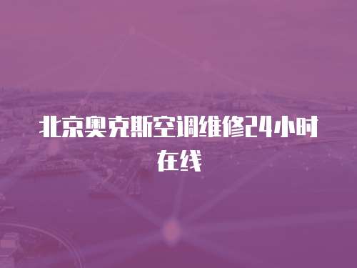北京奧克斯空調(diào)維修24小時(shí)在線