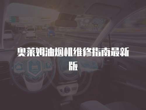 奧萊姆油煙機維修指南最新版