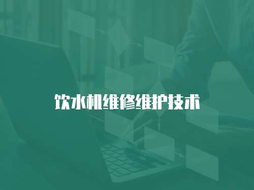 飲水機維修維護技術(shù)