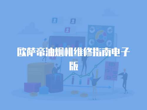 歐薩帝油煙機(jī)維修指南電子版