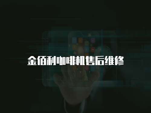 金佰利咖啡機售后維修