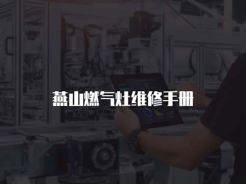 燕山燃氣灶維修手冊