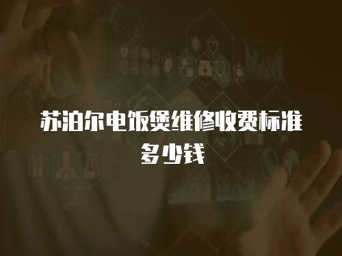 蘇泊爾電飯煲維修收費(fèi)標(biāo)準(zhǔn)多少錢