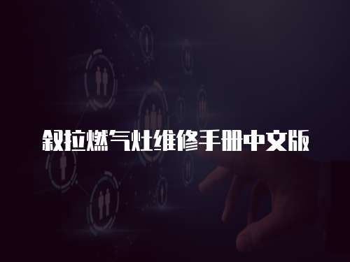 敘拉燃?xì)庠罹S修手冊(cè)中文版