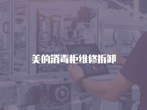 美的消毒柜維修拆卸
