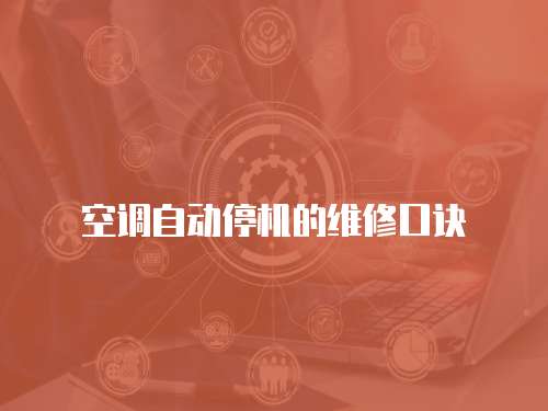 空調自動停機的維修口訣