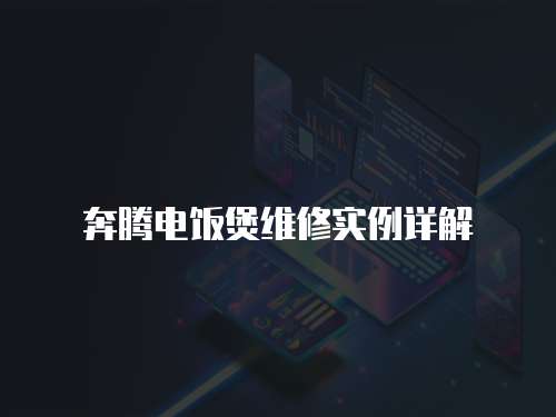 奔騰電飯煲維修實例詳解
