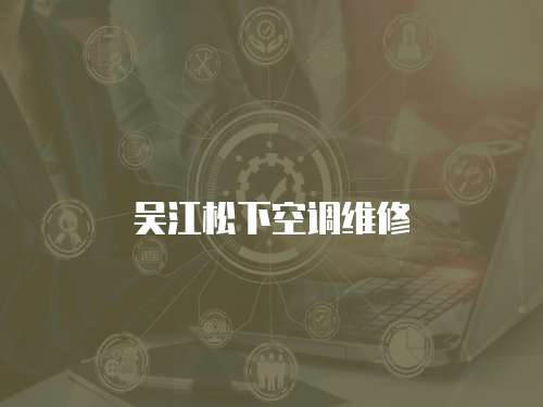 吳江松下空調維修