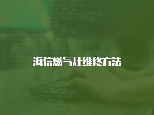 海信燃氣灶維修方法