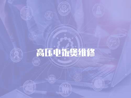 高壓電飯煲維修