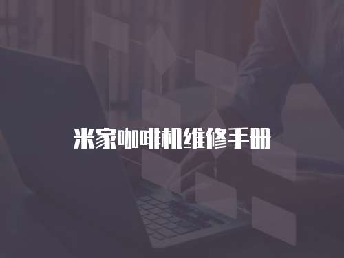 米家咖啡機維修手冊