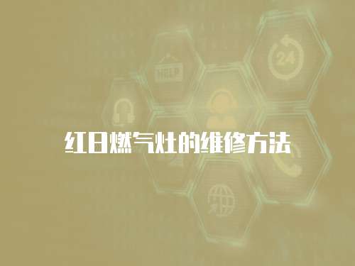 紅日燃氣灶的維修方法