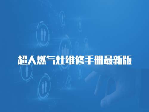 超人燃?xì)庠罹S修手冊最新版