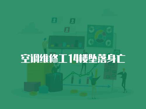 空調(diào)維修工14樓墜落身亡