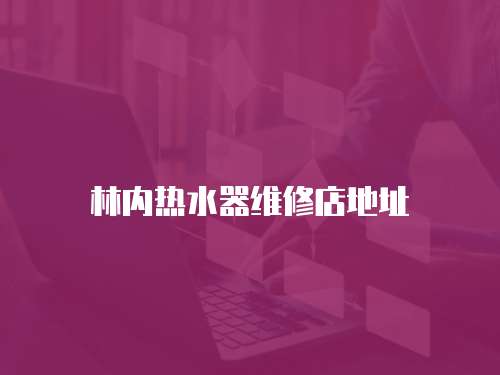 林內熱水器維修店地址