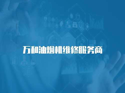 萬和油煙機維修服務商