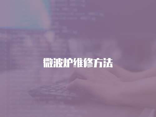 微波爐維修方法