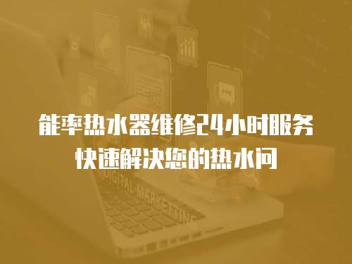 能率熱水器維修24小時服務快速解決您的熱水問