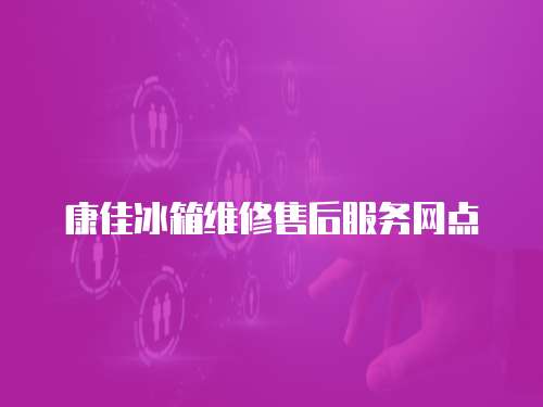 康佳冰箱維修售后服務(wù)網(wǎng)點(diǎn)