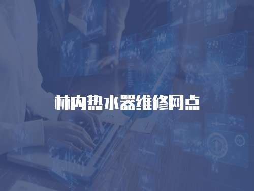 林內(nèi)熱水器維修網(wǎng)點(diǎn)