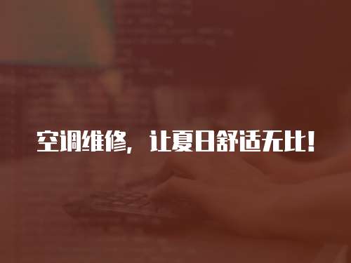 空調維修，讓夏日舒適無比！