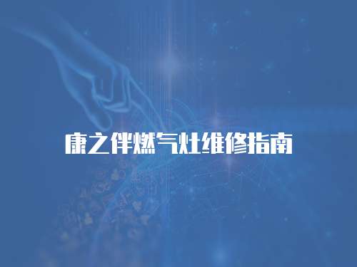 康之伴燃氣灶維修指南