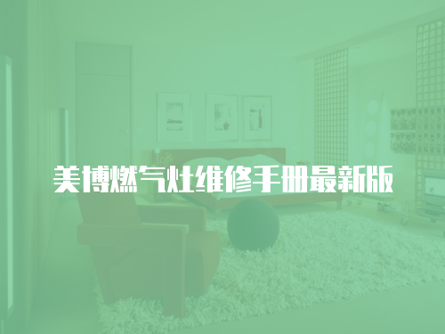 美博燃氣灶維修手冊最新版