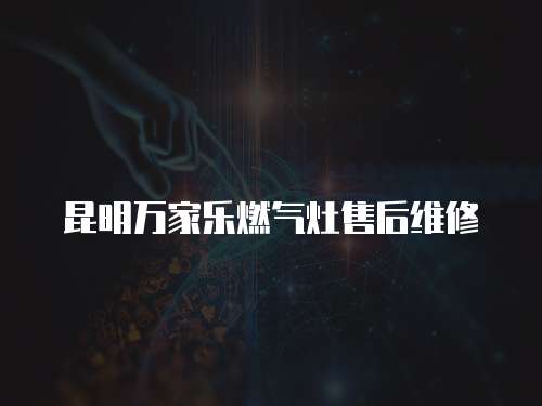 昆明萬家樂燃氣灶售后維修