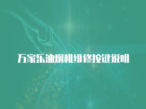 萬家樂油煙機(jī)維修按鍵說明