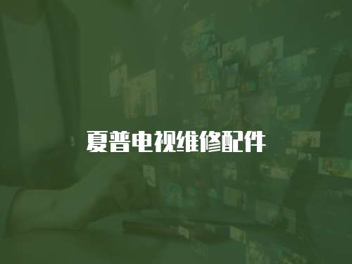 夏普電視維修配件