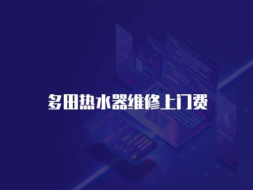 多田熱水器維修上門費(fèi)