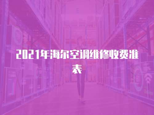 2021年海爾空調維修收費準表
