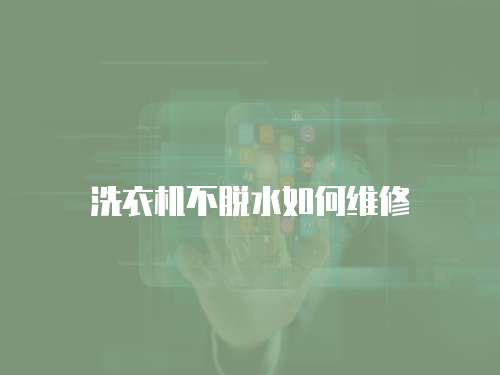 洗衣機不脫水如何維修