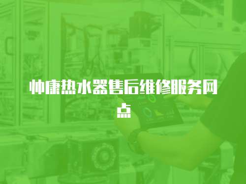 帥康熱水器售后維修服務網點