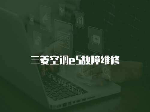 三菱空調e5故障維修