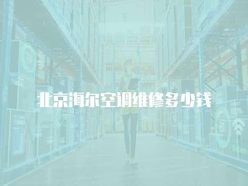 北京海爾空調維修多少錢