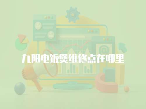 九陽電飯煲維修點在哪里