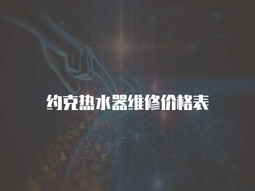 約克熱水器維修價(jià)格表