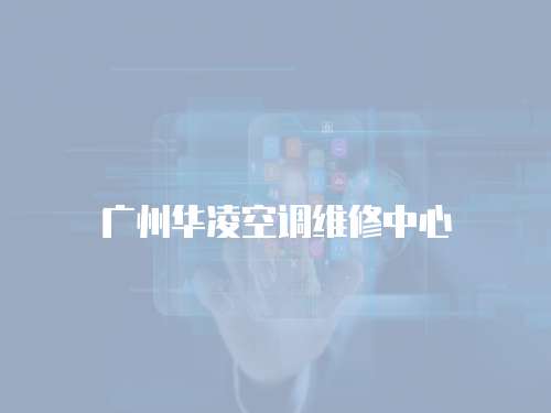 廣州華凌空調維修中心