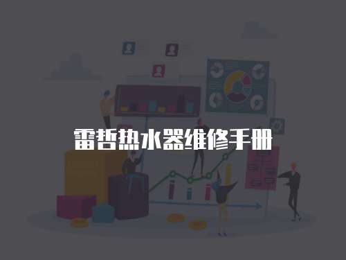 雷哲熱水器維修手冊