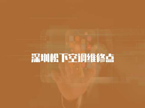 深圳松下空調維修點
